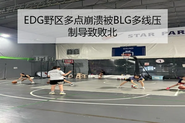EDG野区多点崩溃被BLG多线压制导致败北